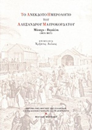 Το ανέκδοτο ημερολόγιο του Αλέξανδρου Μαυροκορδάτου