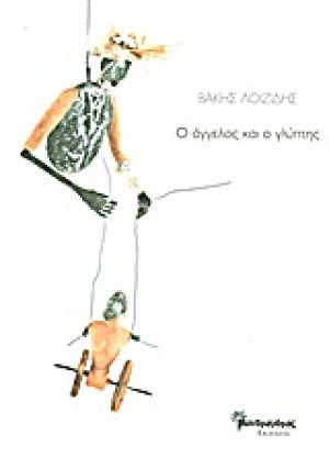 Ο άγγελος και ο γλύπτης