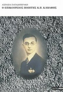 Ο επικούρειος ποιητής Κ. Π. Καβάφης
