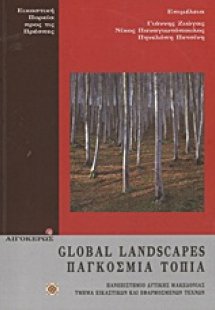 Παγκόσμια τοπία