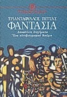 Φαντασία