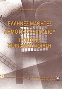 Έλληνες μαθητές του δημοτικού σχολείου και πολιτική κοι...