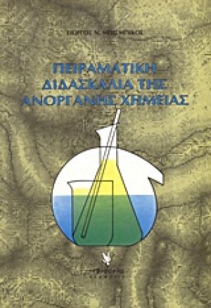 Πειραματική διδασκαλία της ανόργανης χημείας