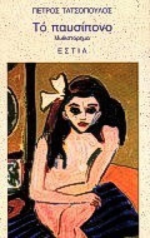 Το παυσίπονο