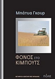 Φόνος στο κιμπούτς