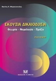 Εκουσία δικαιοδοσία