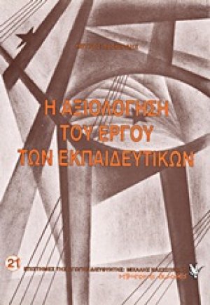 Η αξιολόγηση του έργου των εκπαιδευτικών