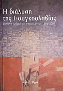 Η διάλυση της Γιουγκοσλαβίας