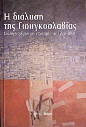 Η διάλυση της Γιουγκοσλαβίας