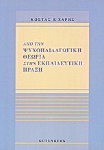 Από την ψυχοπαιδαγωγική θεωρία στην εκπαιδευτική πράξη