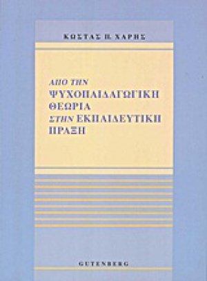 Από την ψυχοπαιδαγωγική θεωρία στην εκπαιδευτική πράξη