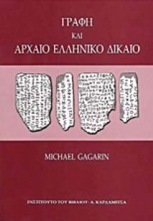Γραφή και αρχαίο ελληνικό δίκαιο