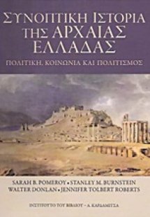 Συνοπτική ιστορία της αρχαίας Ελλάδας