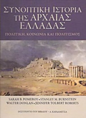 Συνοπτική ιστορία της αρχαίας Ελλάδας