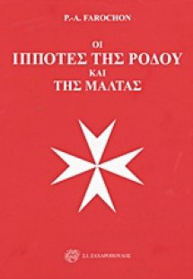 Οι ιππότες της Ρόδου και της Μάλτας