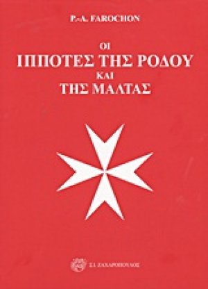 Οι ιππότες της Ρόδου και της Μάλτας