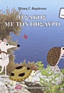 Ο σάκος με τον θησαυρό