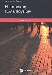 Η παρακμή των υπογείων