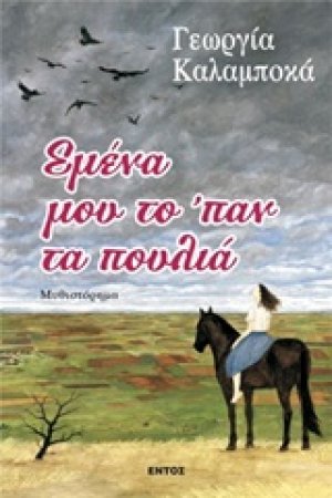 Εμένα μου το 'παν τα πουλιά