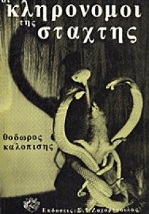Οι κληρονόμοι της στάχτης