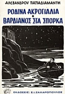 Τα ρόδινα ακρογιάλια. Βαρδιάνος στα σπόρκα