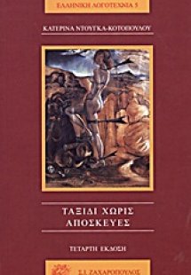 Ταξίδι χωρίς αποσκευές