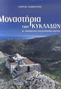 Μοναστήρια των Κυκλάδων
