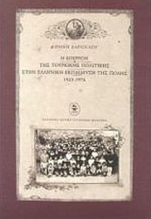 Η επιρροή της τουρκικής πολιτικής στην ελληνική εκπαίδε...