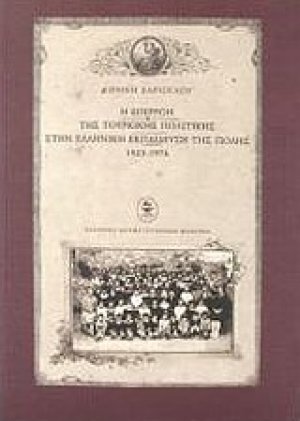 Η επιρροή της τουρκικής πολιτικής στην ελληνική εκπαίδευση της Πόλης 1923-1974