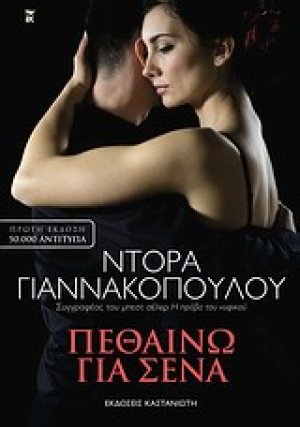 Πεθαίνω για σένα