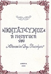 Πεντάτευχος η ποιητική