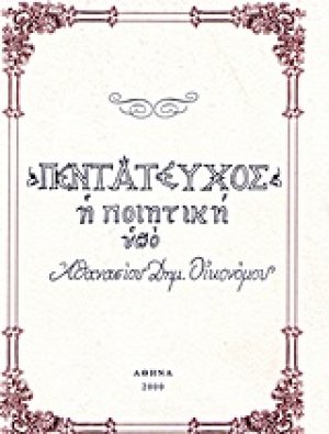 Πεντάτευχος η ποιητική