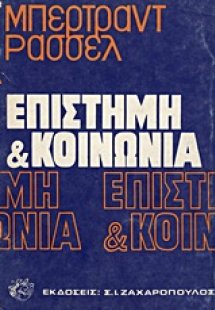 Επιστήμη και κοινωνία