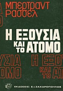 Η εξουσία και το άτομο