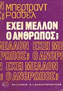 Έχει μέλλον ο άνθρωπος;