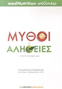 Μύθοι και αλήθειες στη διατροφή μας