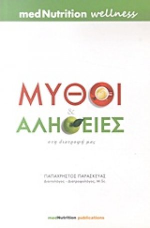 Μύθοι και αλήθειες στη διατροφή μας