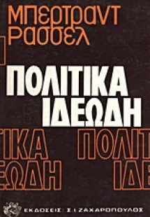 Πολιτικά ιδεώδη