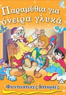 Παραμύθια για όνειρα γλυκά