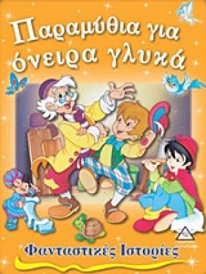 Παραμύθια για όνειρα γλυκά