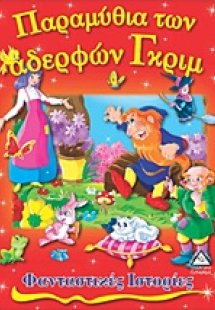 Παραμύθια των αδερφών Γκριμ