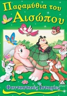 Παραμύθια του Αισώπου