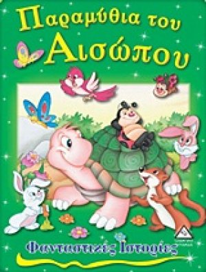 Παραμύθια του Αισώπου