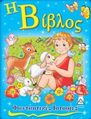 Η Βίβλος