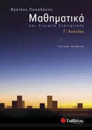Μαθηματικά και Στοιχεία Στατιστικής Γ΄ Λυκείου Γενικής Παιδείας