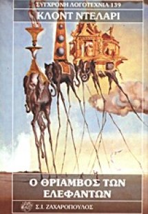 Ο θρίαμβος των ελεφάντων