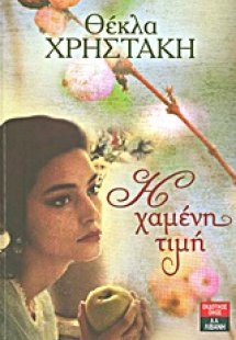 Η χαμένη τιμή