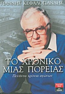 Το χρονικό μιας πορείας