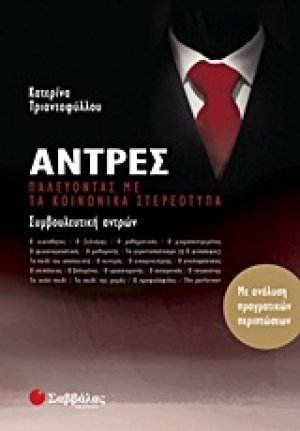 Άντρες