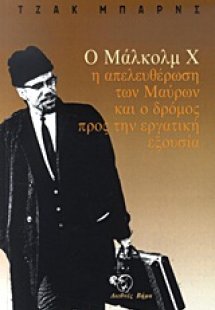 Ο Μάλκολμ Χ, η απελευθέρωση των μαύρων και ο δρόμος προ...